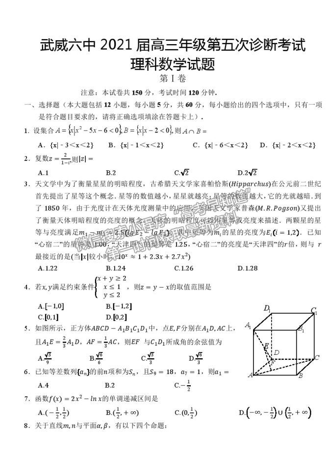 2021甘肅武威六中高三下學期五診理數(shù)試題及答案