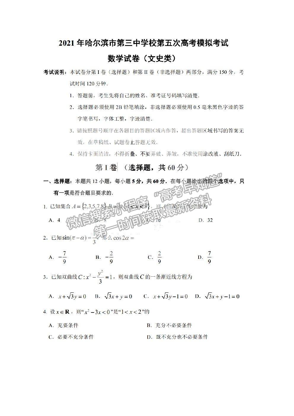 2021哈爾濱三中高三五模文數(shù)試題及參考答案