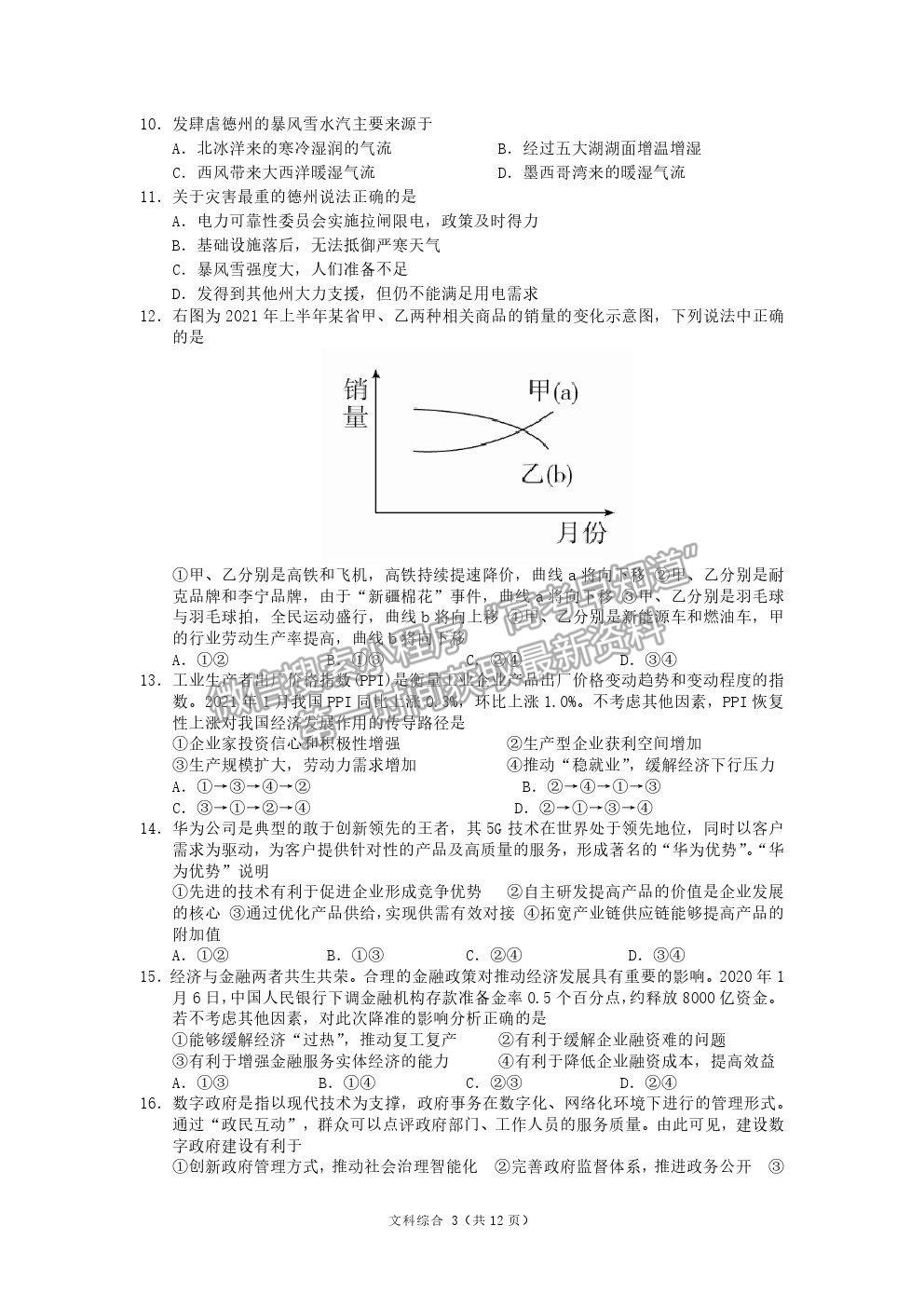 2021哈爾濱師大附中高三四模文綜試題及答案