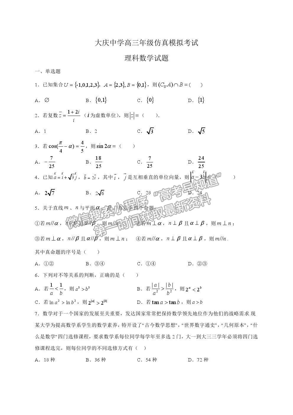 2021黑龍江大慶中學(xué)高三第一次仿真考試?yán)頂?shù)試題及答案