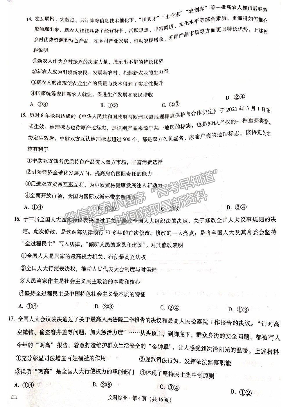 2021貴陽一中高考適應(yīng)性月考卷（八）文綜試題及答案