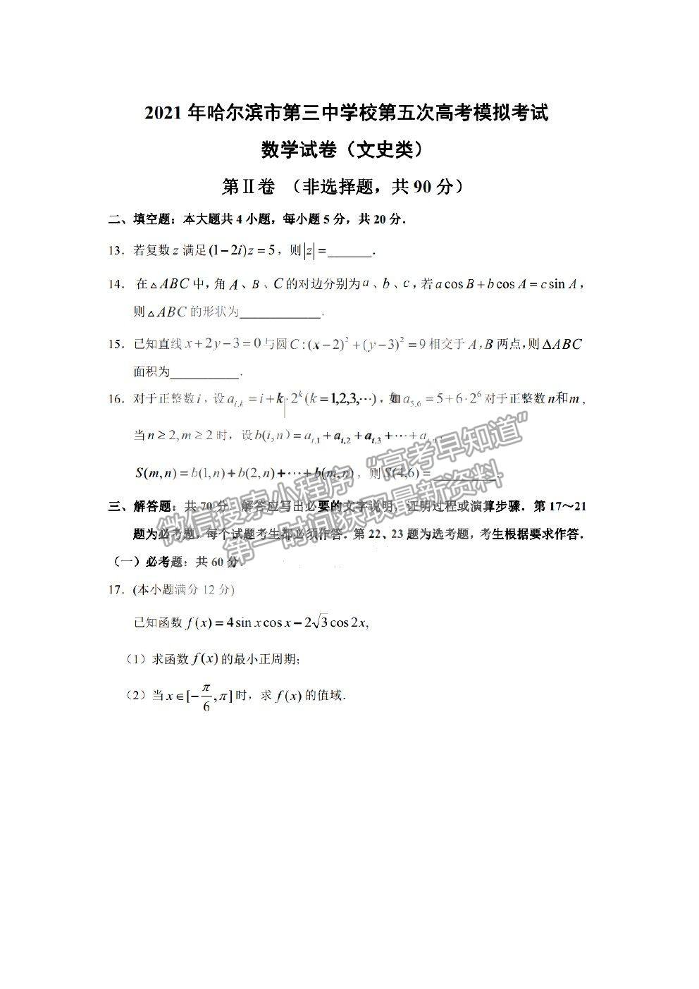 2021哈爾濱三中高三五模文數(shù)試題及參考答案