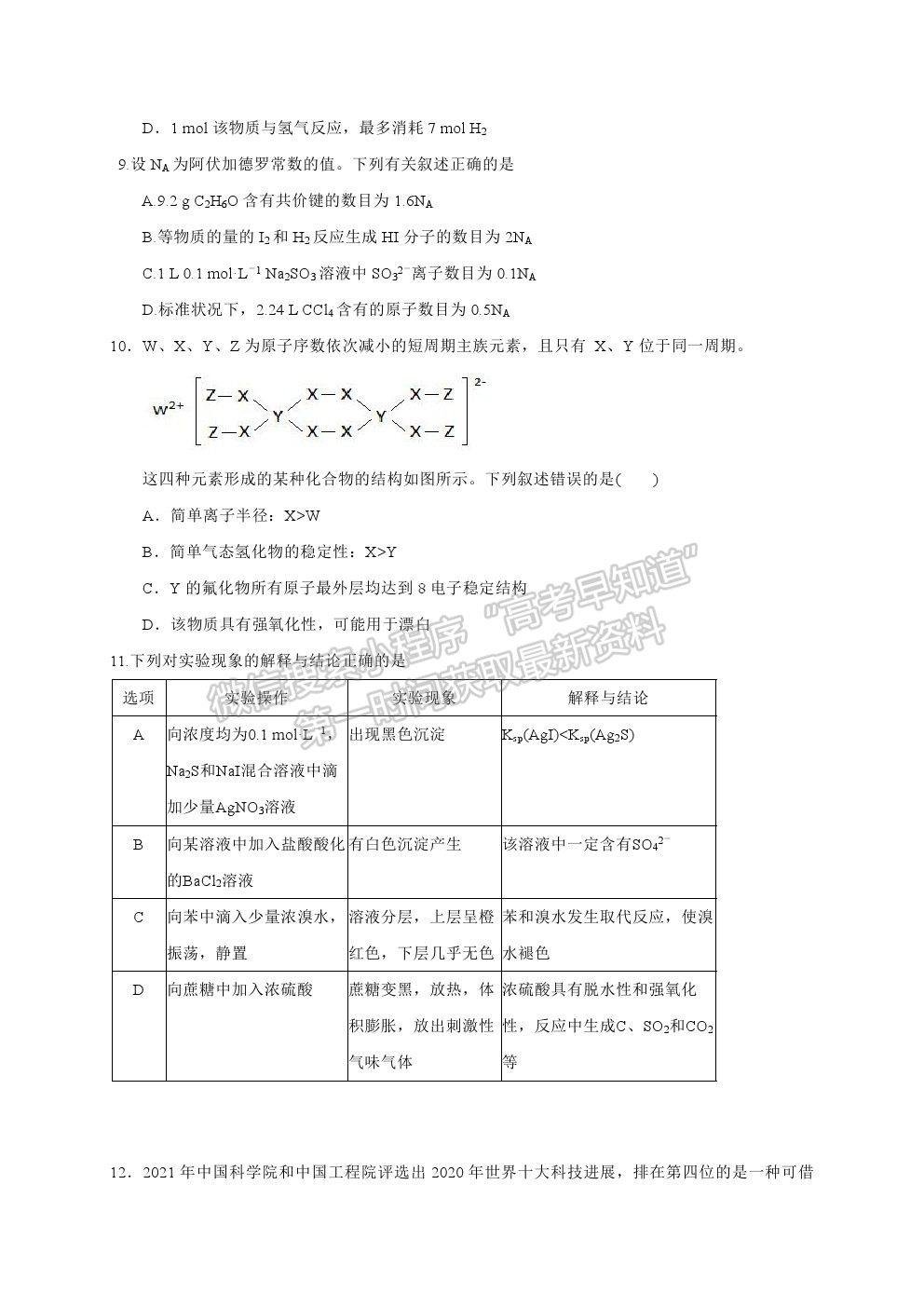 2021黑龍江大慶中學(xué)高三第一次仿真考試理綜化學(xué)試題及答案