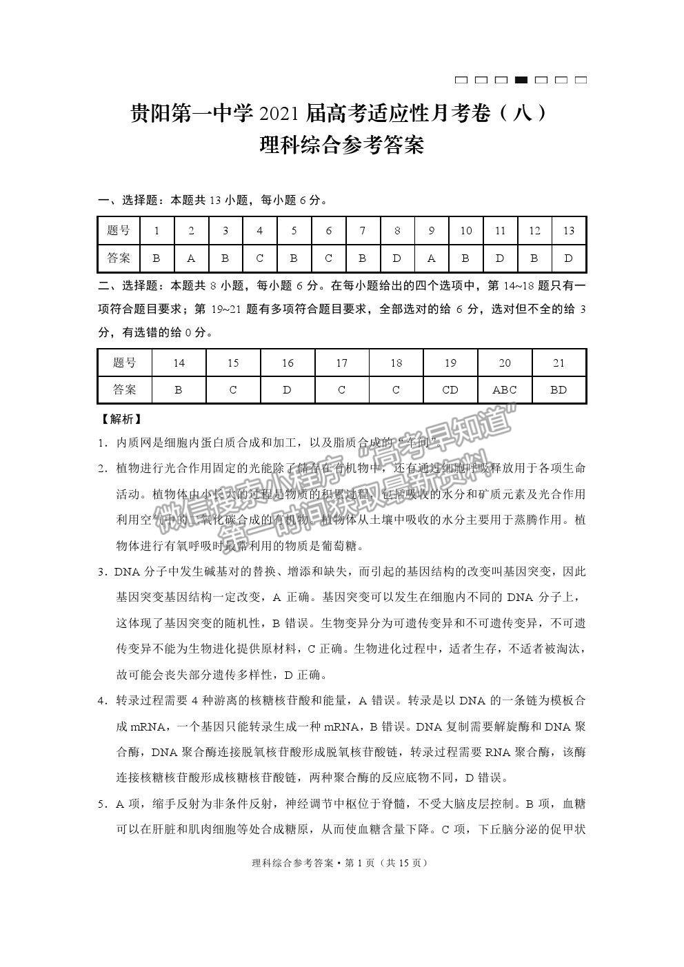 2021貴陽(yáng)一中高考適應(yīng)性月考卷（八）理綜試題及答案