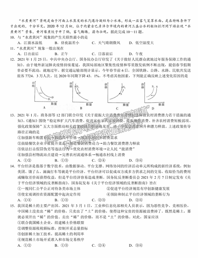 2021南昌二中、河南省實(shí)驗(yàn)中學(xué)高三5月沖刺聯(lián)考文綜試題及答案