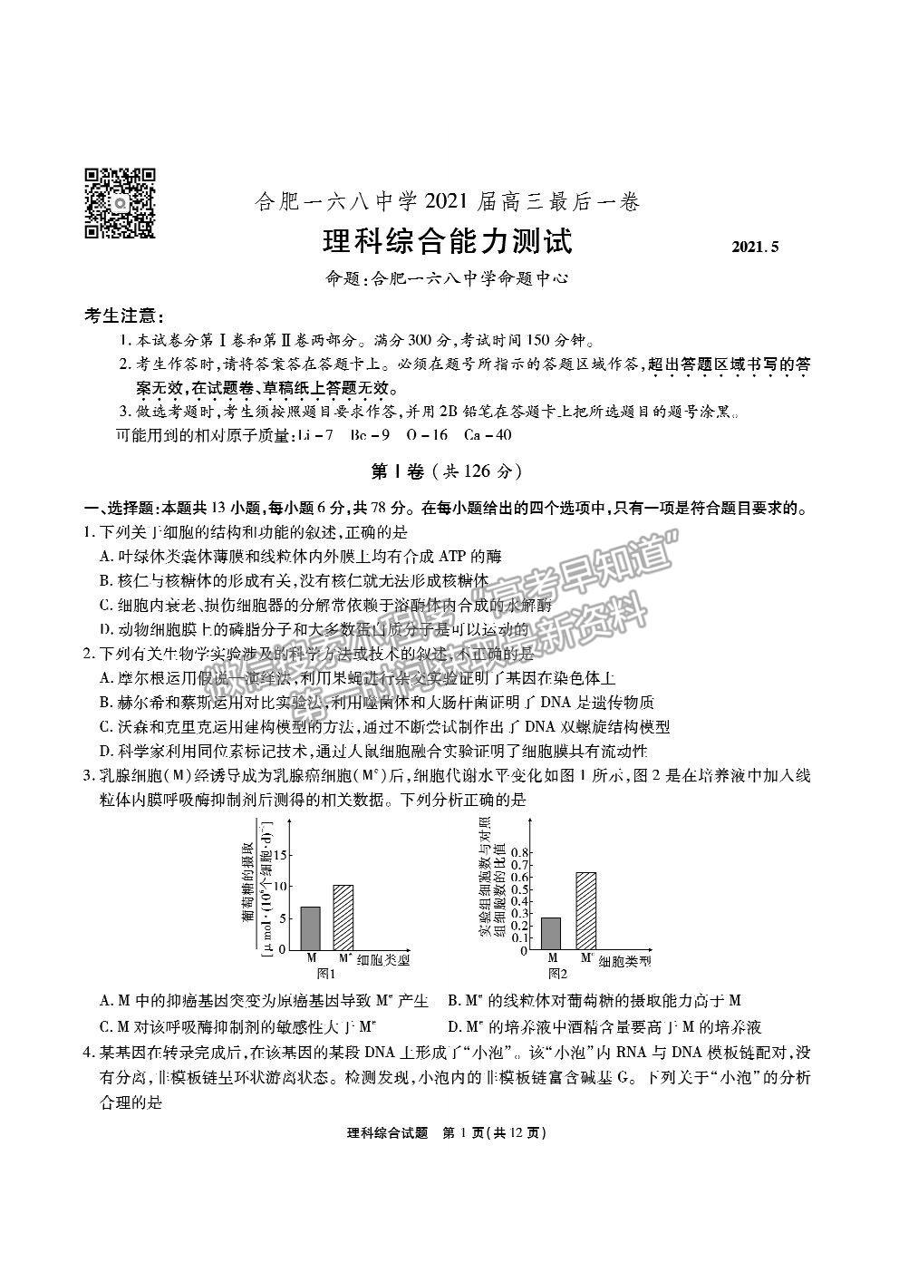 2021合肥市一六八中學高三5月最后一卷理綜試題及答案