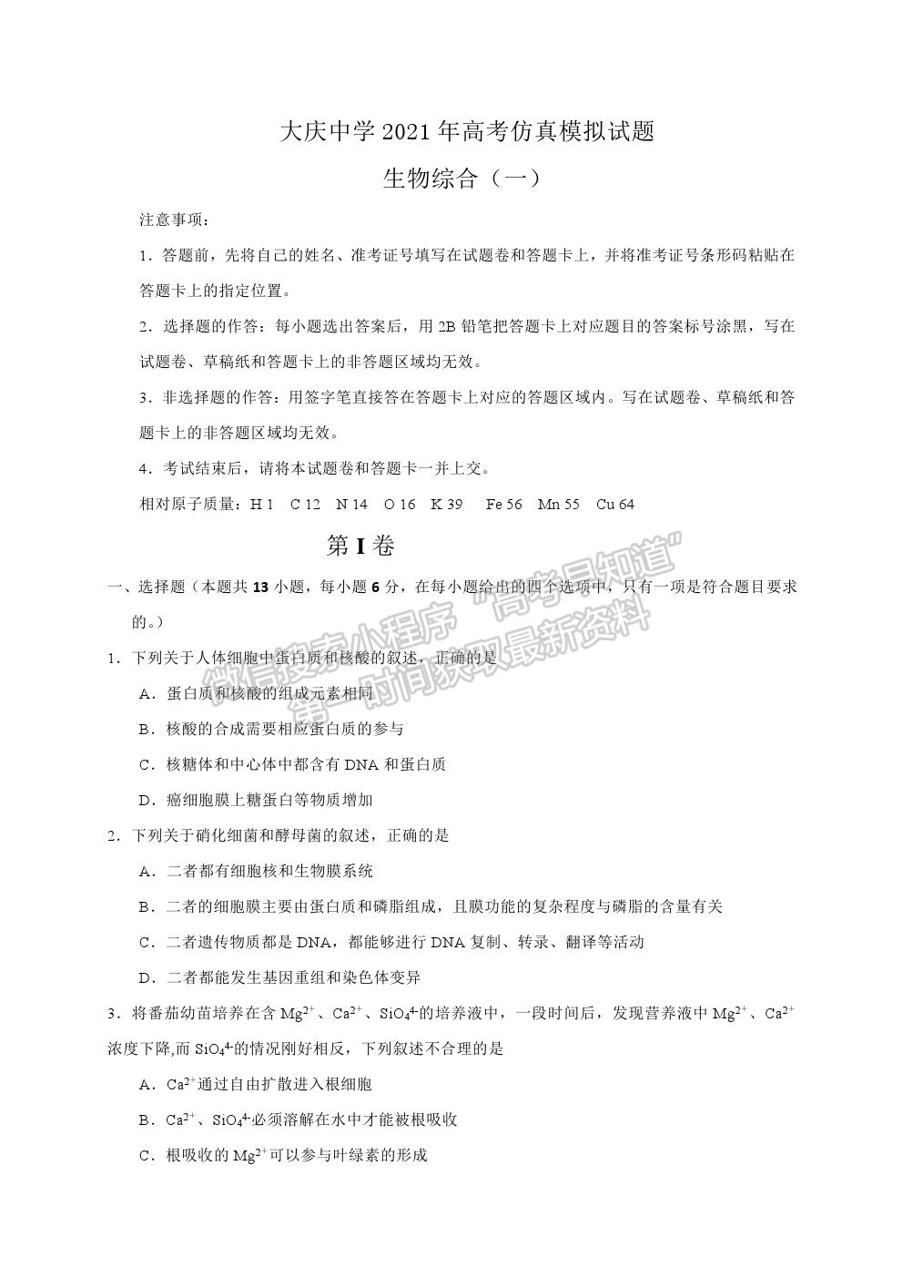 2021黑龍江大慶中學(xué)高三第一次仿真考試?yán)砭C生物試題及答案