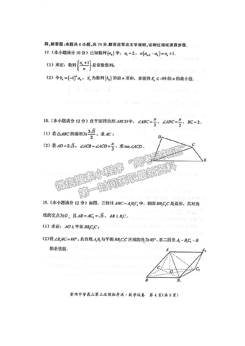 2021湖北黃岡中學高三三模數(shù)學試題及答案