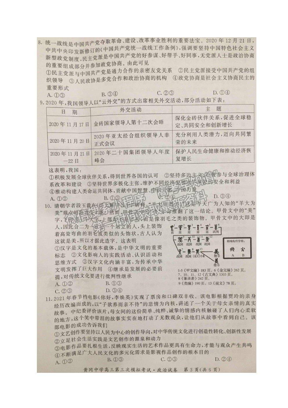 2021湖北黃岡中學(xué)高三三模政治試題及答案