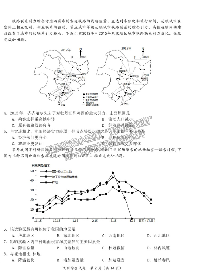 2021哈爾濱六中高三五模文綜試題及參考答案