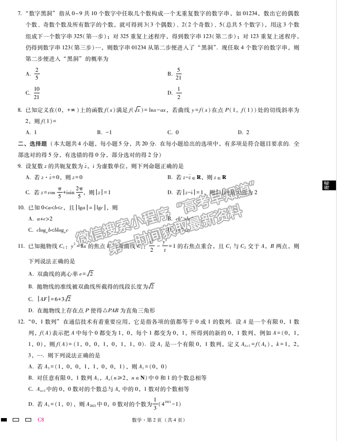 2021重慶八中普通高等學校招生模擬考試（八）數(shù)學試題及參考答案