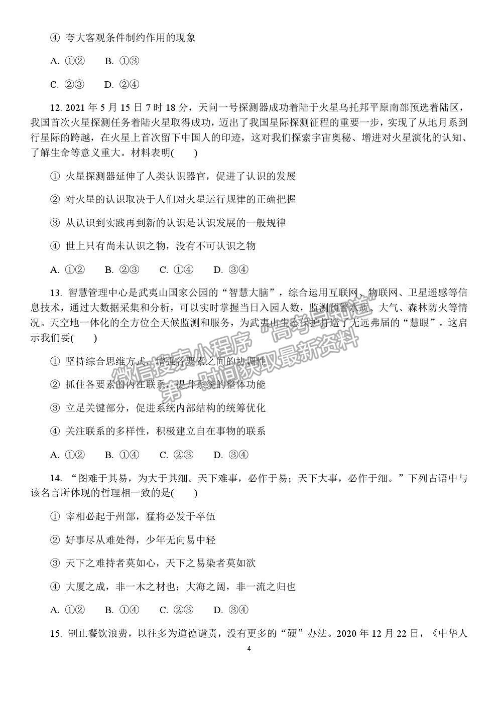 2021南京師范大學附屬中學高三5月模擬考試政治試題及參考答案