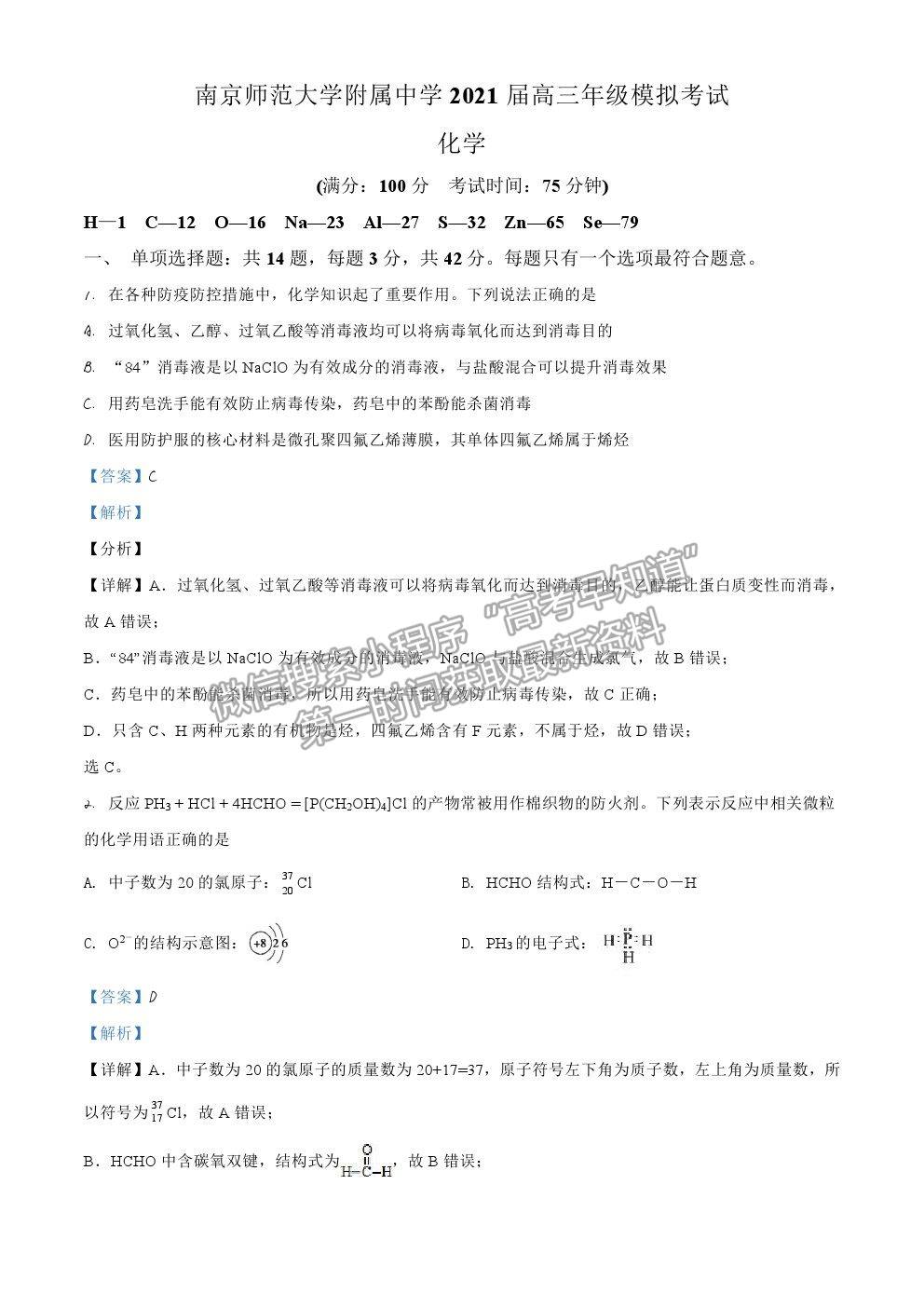 2021南京師范大學(xué)附屬中學(xué)高三5月模擬考試化學(xué)試題及參考答案