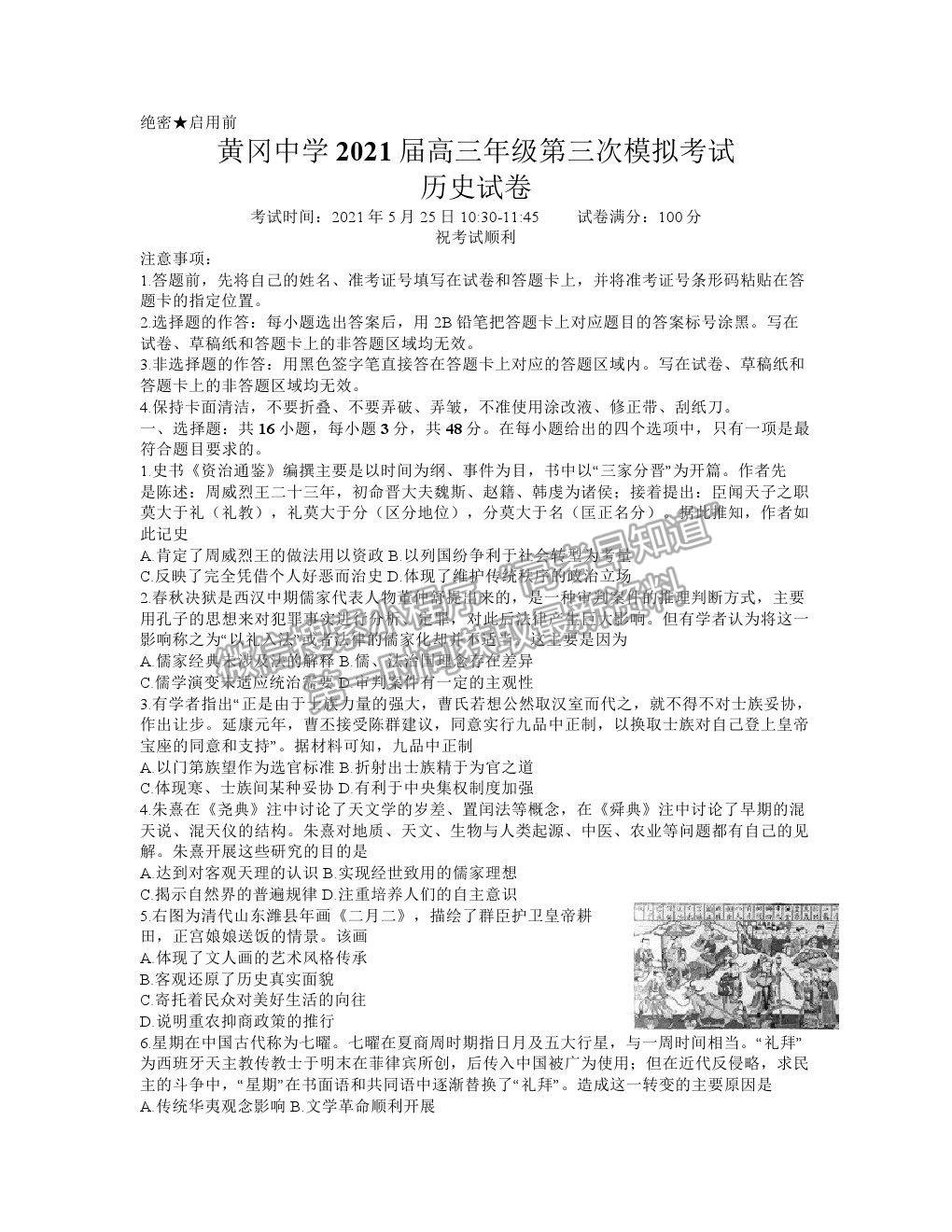 2021湖北黃岡中學(xué)高三三模歷史試題及答案