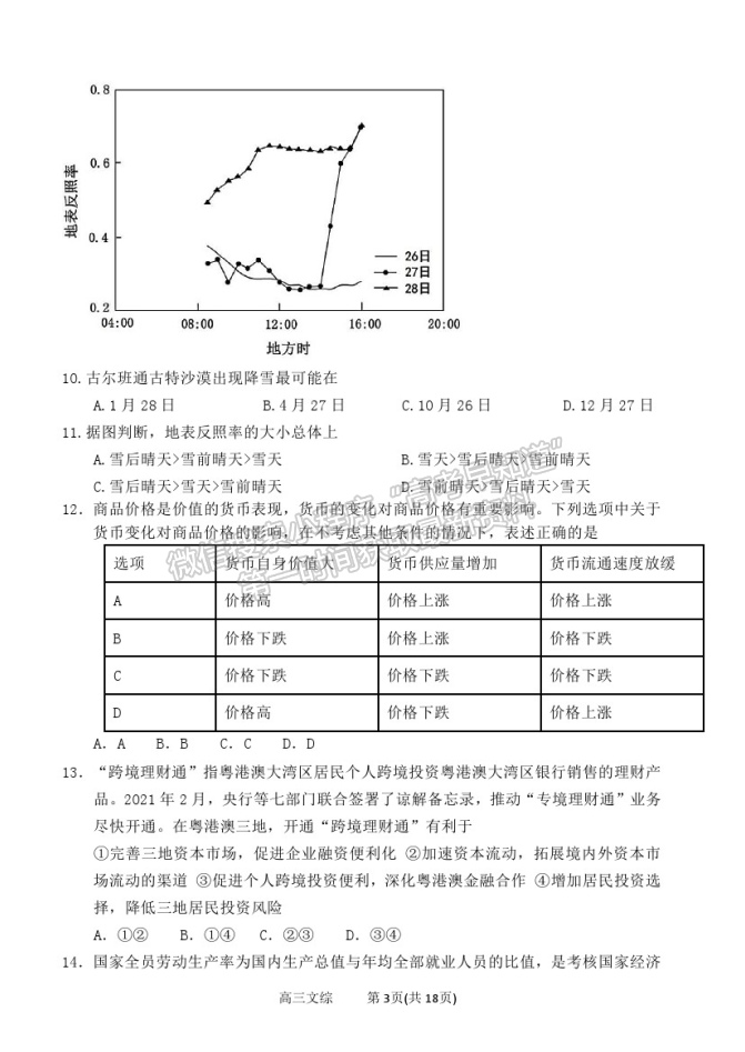 2021太原五中高三二模文綜試題及參考答案