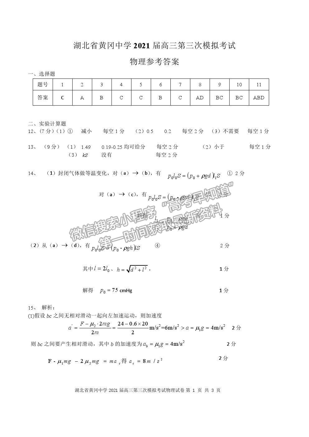 2021湖北黃岡中學高三三模物理試題及答案