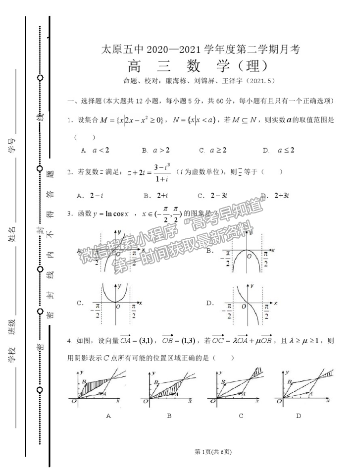 2021太原五中高三二模理數試題及參考答案