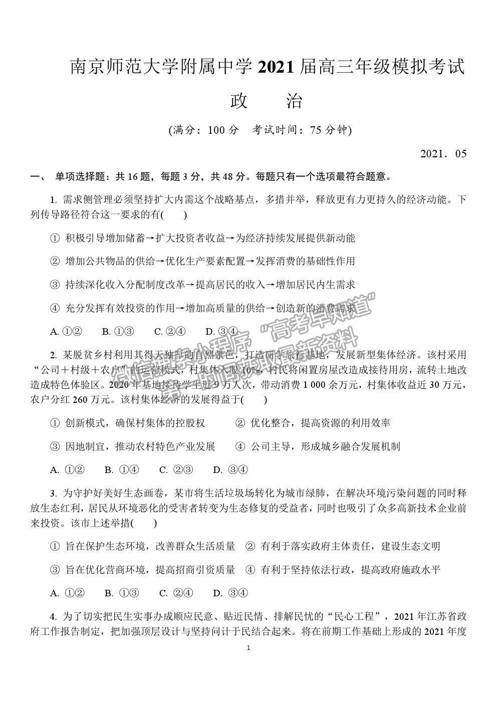 2021南京師范大學附屬中學高三5月模擬考試政治試題及參考答案