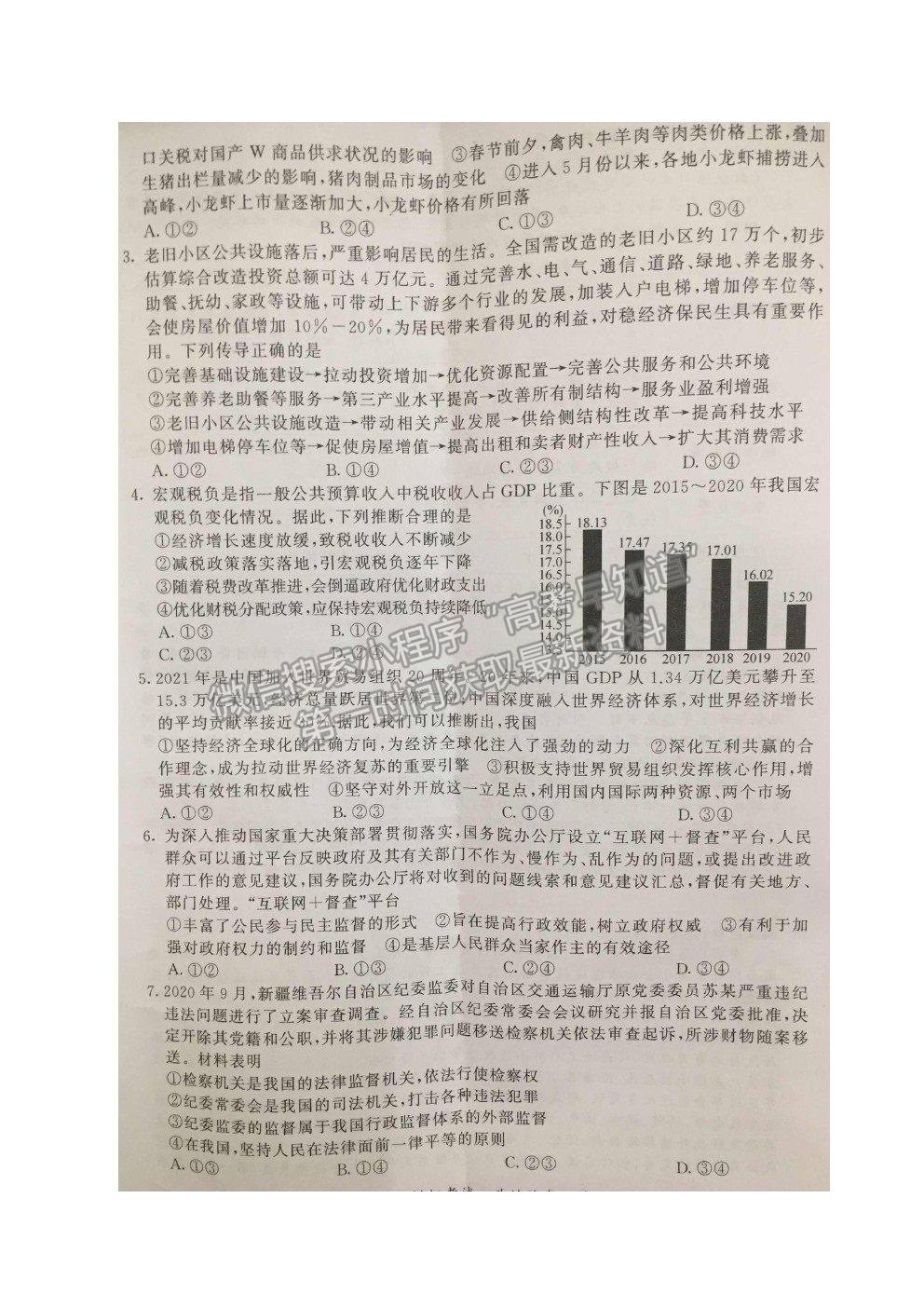 2021湖北黃岡中學高三三模政治試題及答案