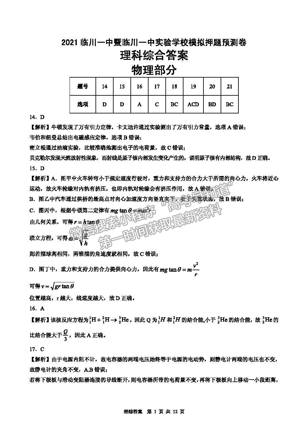 2021撫州臨川一中暨臨川一中實(shí)驗(yàn)學(xué)校高考模擬押題預(yù)測(cè)卷理綜試題及答案