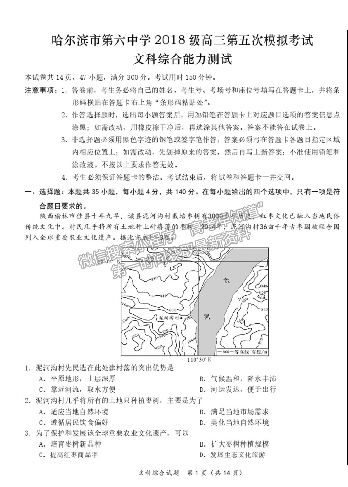 2021哈爾濱六中高三五模文綜試題及參考答案