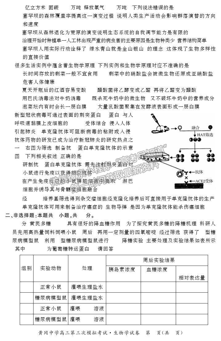 2021湖北黃岡中學高三三模生物試題及答案