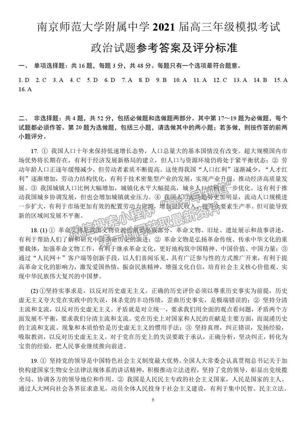 2021南京師范大學(xué)附屬中學(xué)高三5月模擬考試政治試題及參考答案