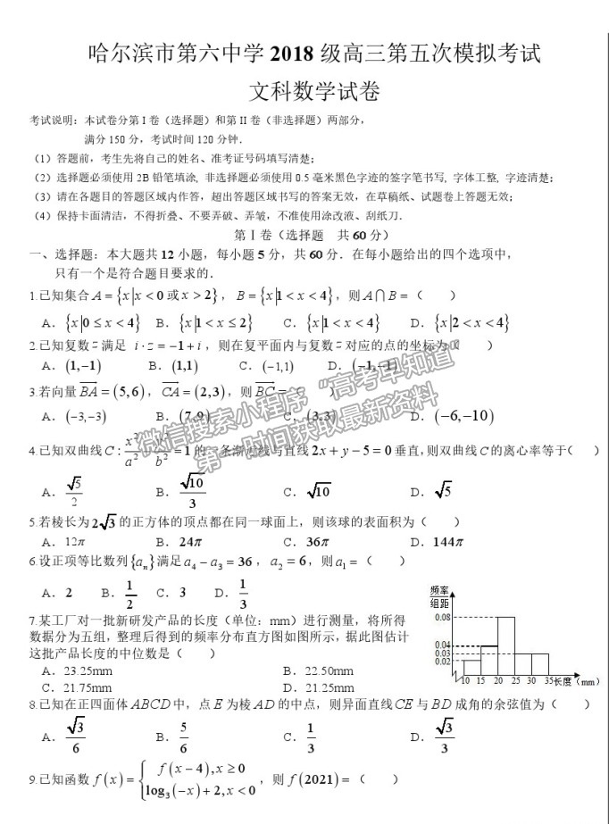 2021哈爾濱六中高三五模文數試題及參考答案