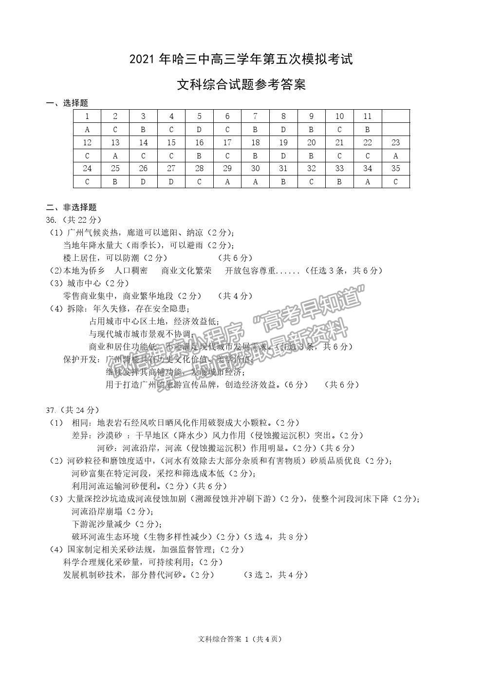 2021哈爾濱三中高三五模文綜試題及參考答案