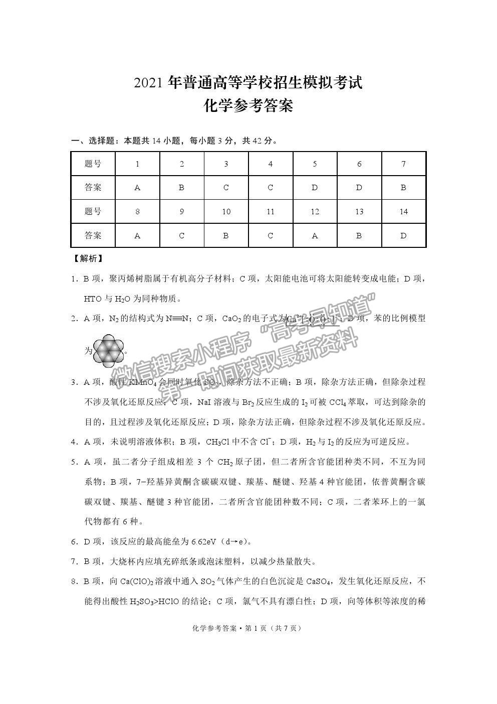 2021重慶八中普通高等學(xué)校招生模擬考試（八）化學(xué)試題及參考答案