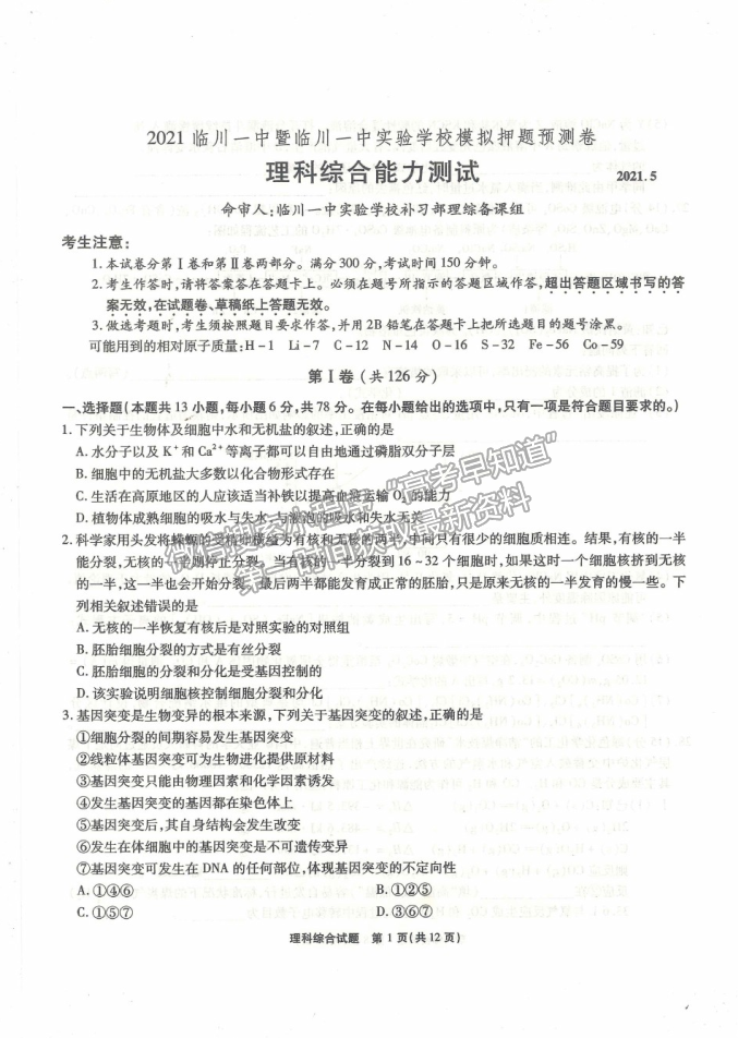 2021撫州臨川一中暨臨川一中實驗學校高考模擬押題預測卷理綜試題及答案