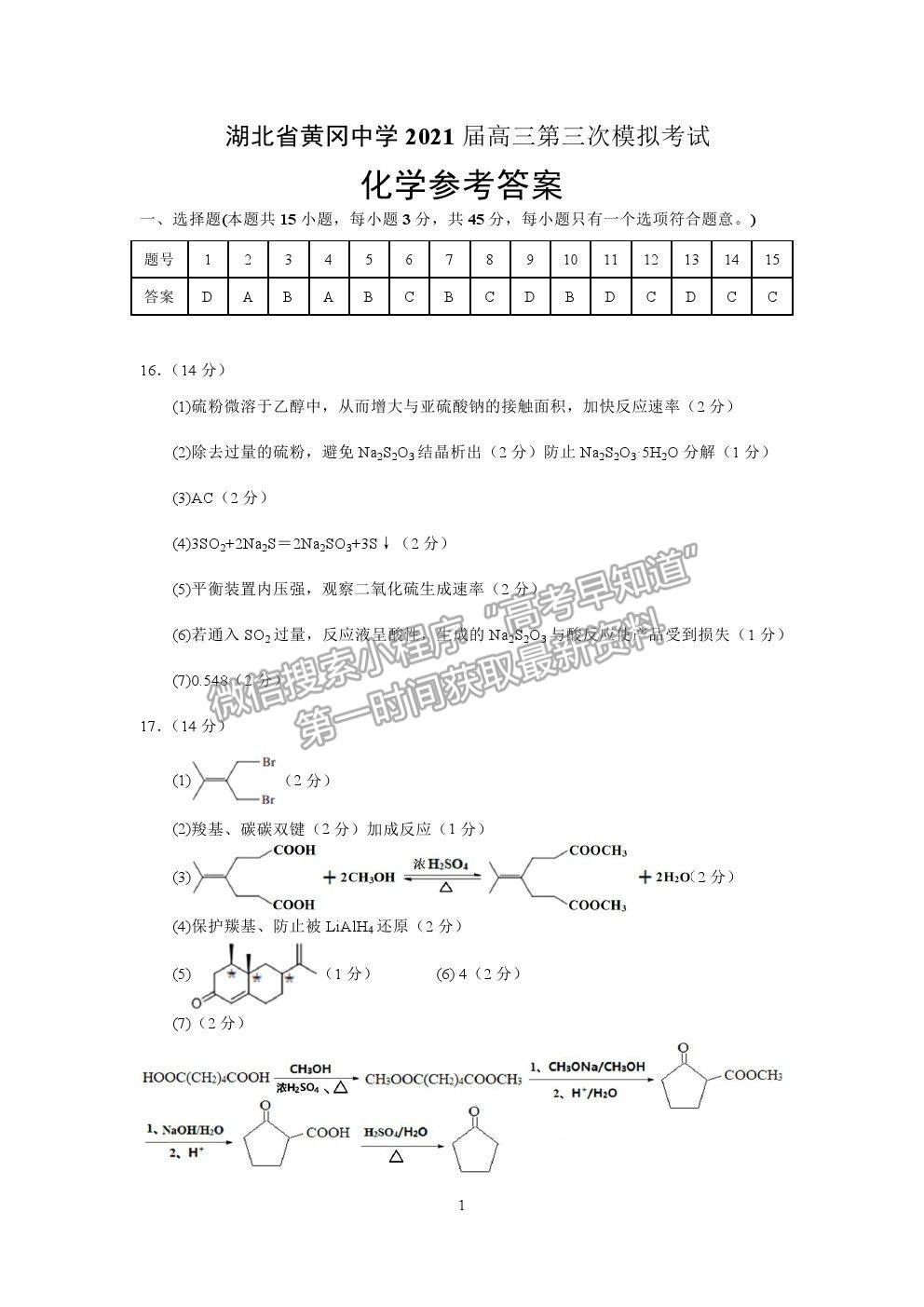 2021湖北黃岡中學高三三?；瘜W試題及答案