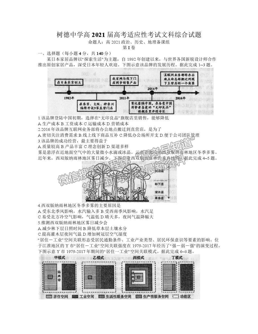 2021成都樹德中學(xué)高考適應(yīng)性考試文綜試題及答案