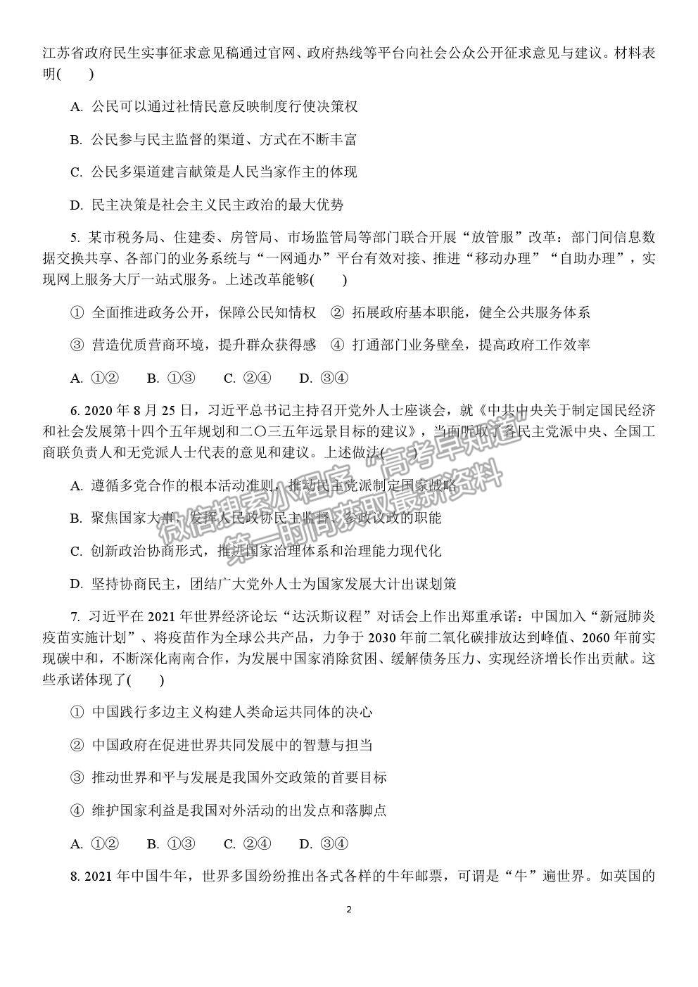 2021南京師范大學(xué)附屬中學(xué)高三5月模擬考試政治試題及參考答案