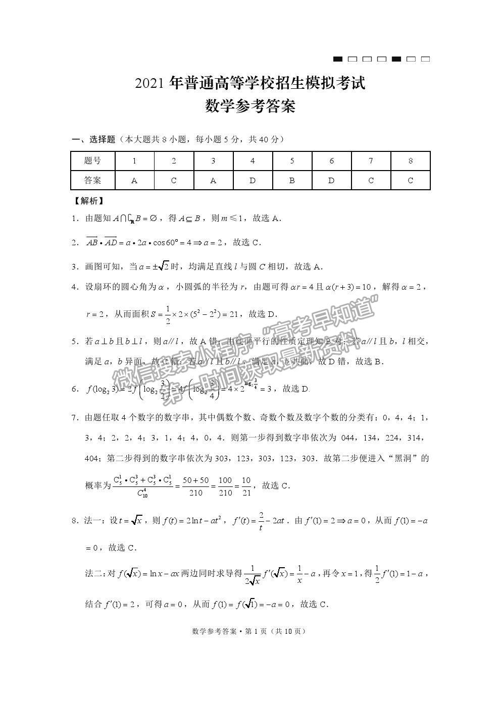 2021重慶八中普通高等學(xué)校招生模擬考試（八）數(shù)學(xué)試題及參考答案