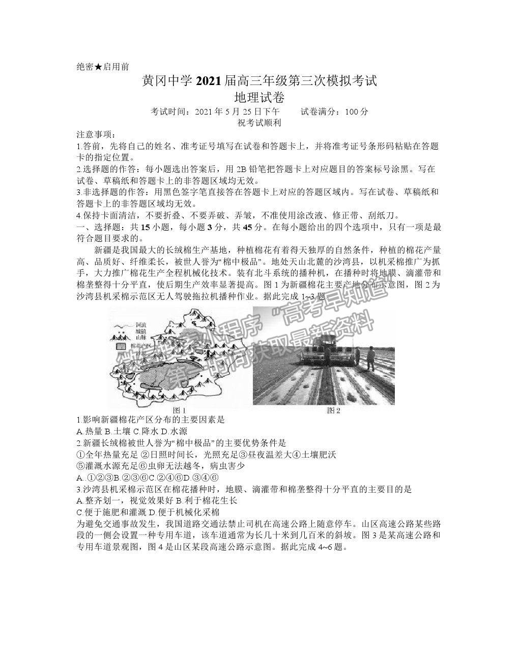 2021湖北黃岡中學(xué)高三三模地理試題及答案