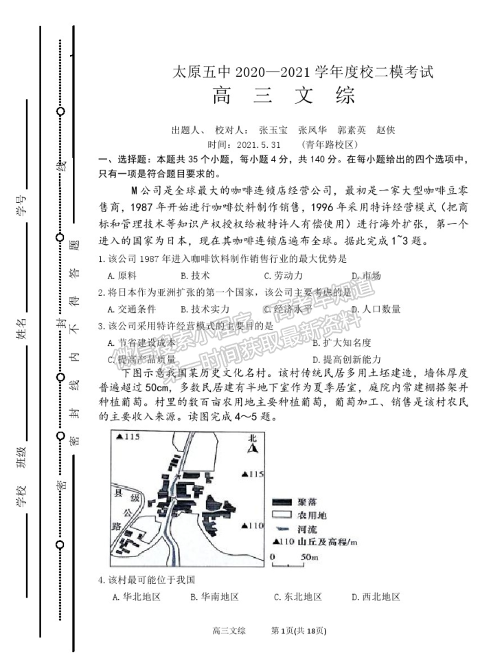 2021太原五中高三二模文綜試題及參考答案