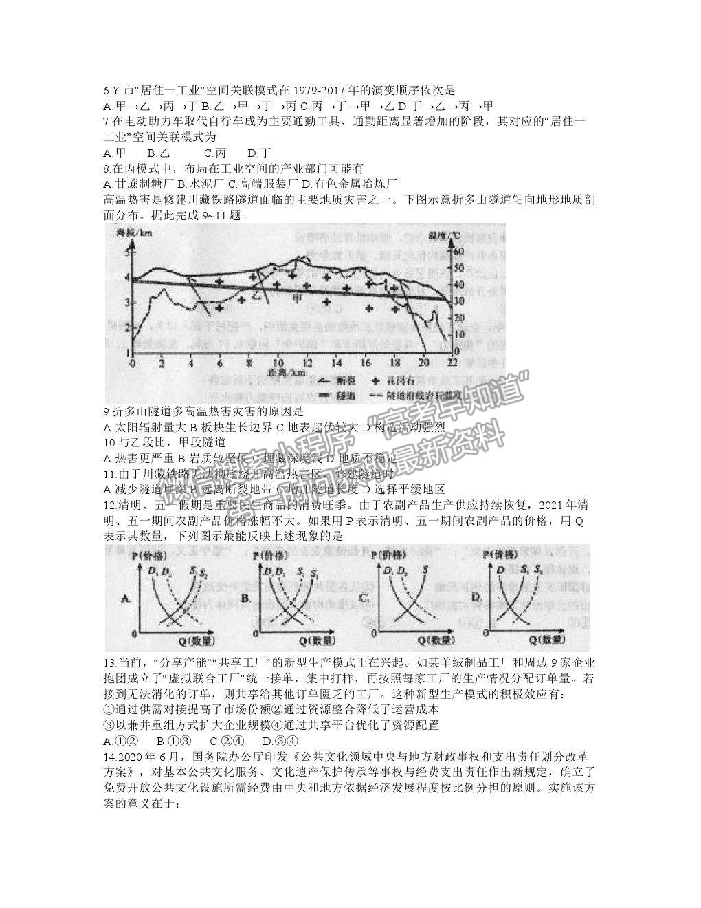 2021成都樹德中學高考適應性考試文綜試題及答案