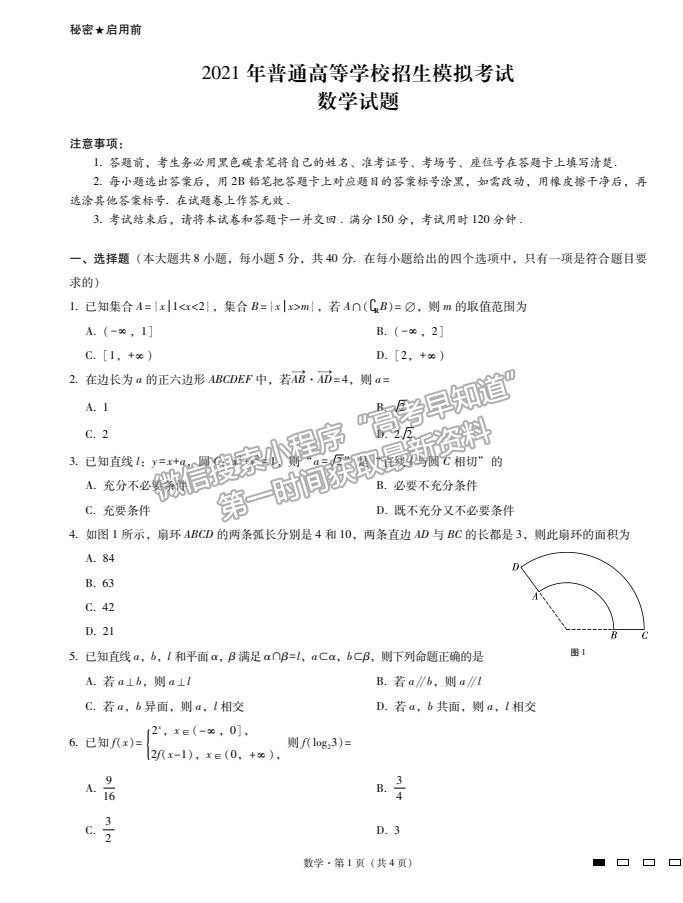 2021重慶八中普通高等學校招生模擬考試（八）數(shù)學試題及參考答案