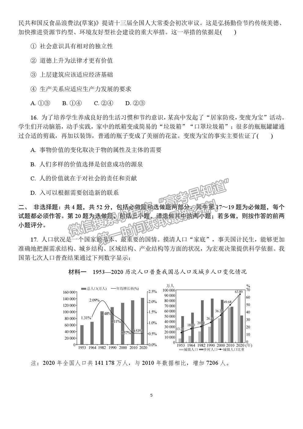 2021南京師范大學(xué)附屬中學(xué)高三5月模擬考試政治試題及參考答案