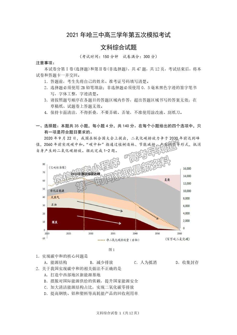 2021哈爾濱三中高三五模文綜試題及參考答案