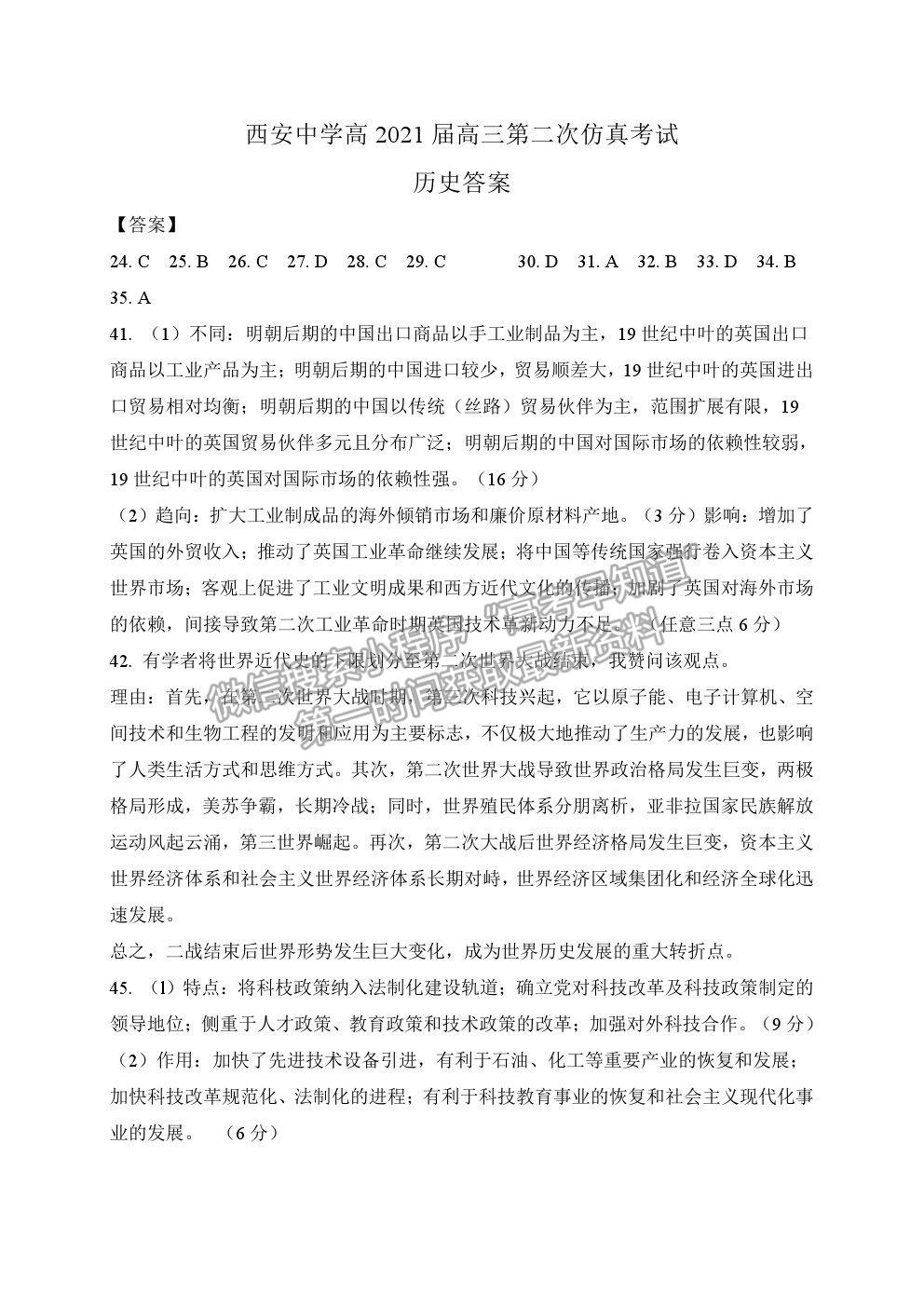 2021西安中學(xué)高三第二次仿真考試文綜歷史試題及參考答案