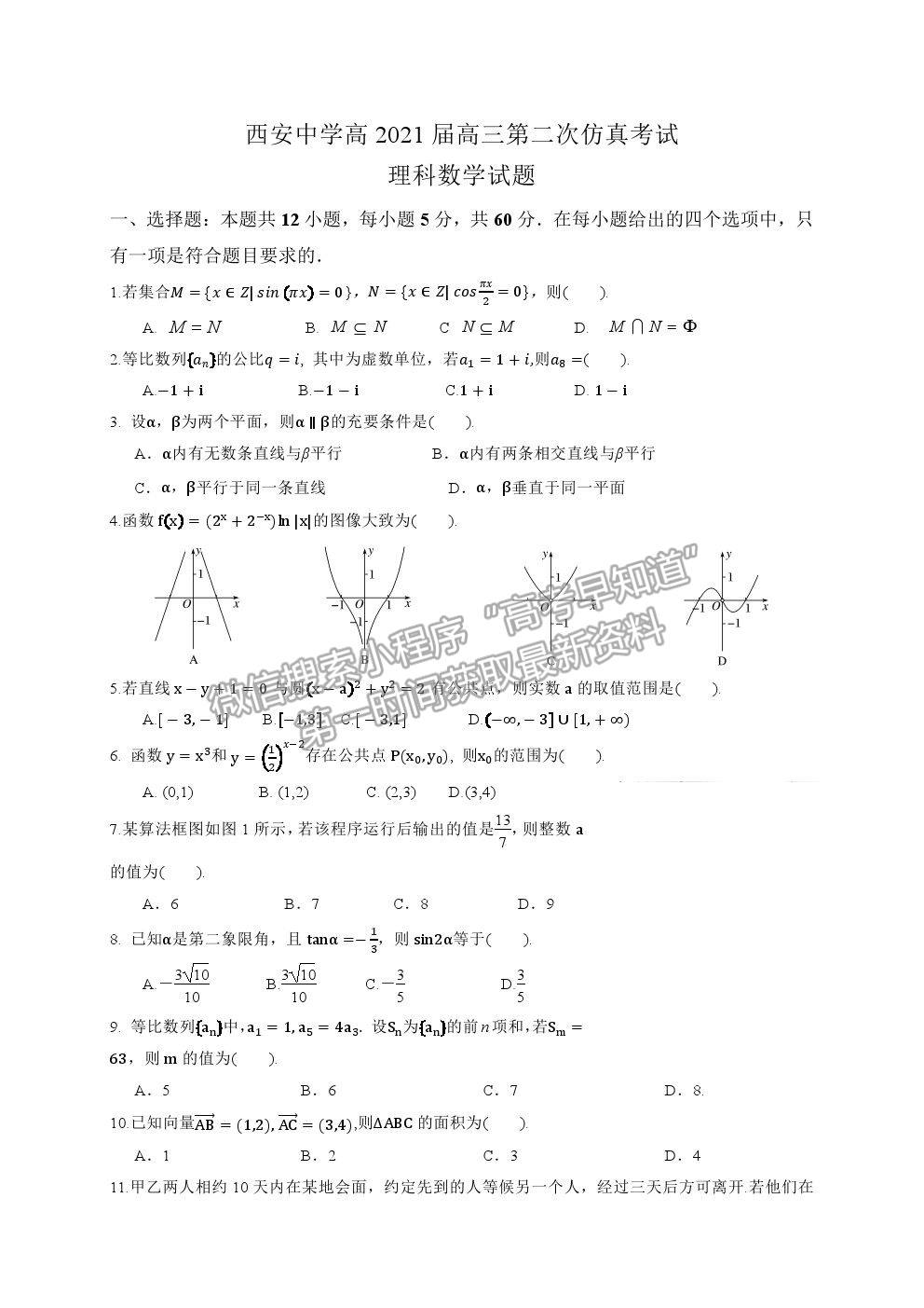 2021西安中學高三第二次仿真考試理數(shù)試題及參考答案