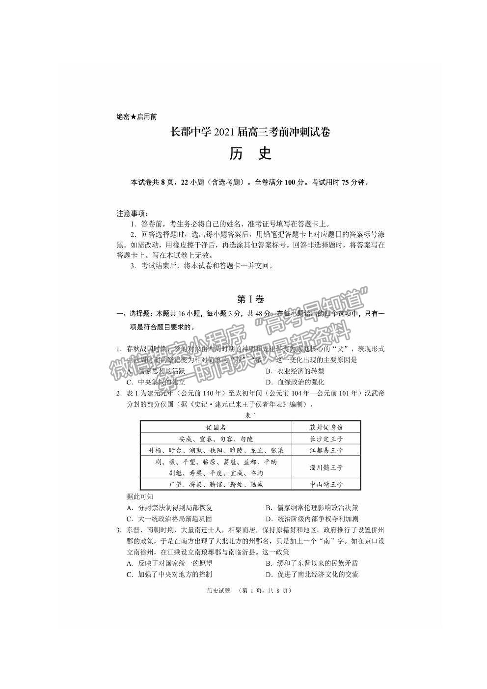 2021長沙長郡中學高三考前沖刺卷歷史試題及參考答案