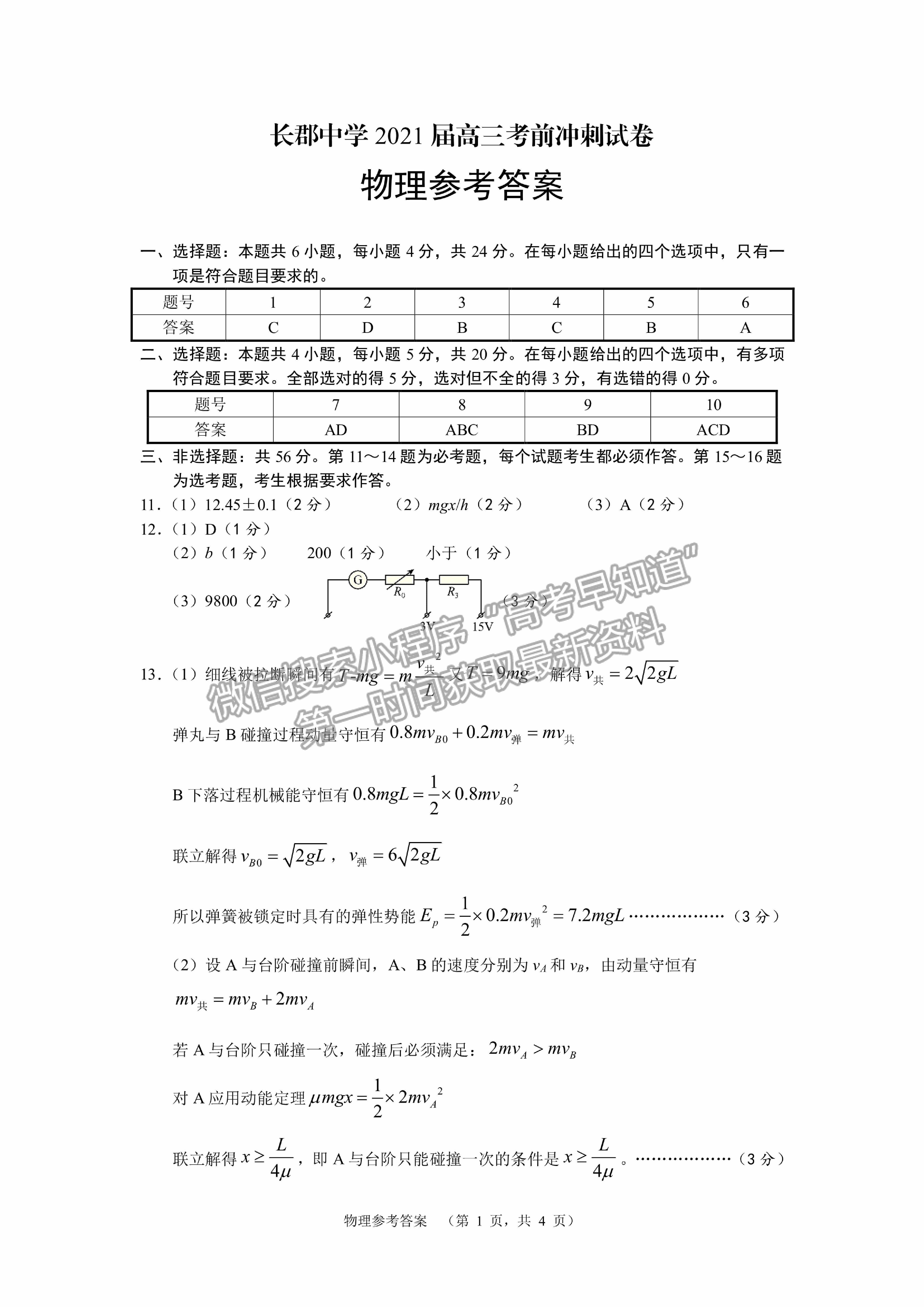 2021長沙長郡中學高三考前沖刺卷物理試題及參考答案