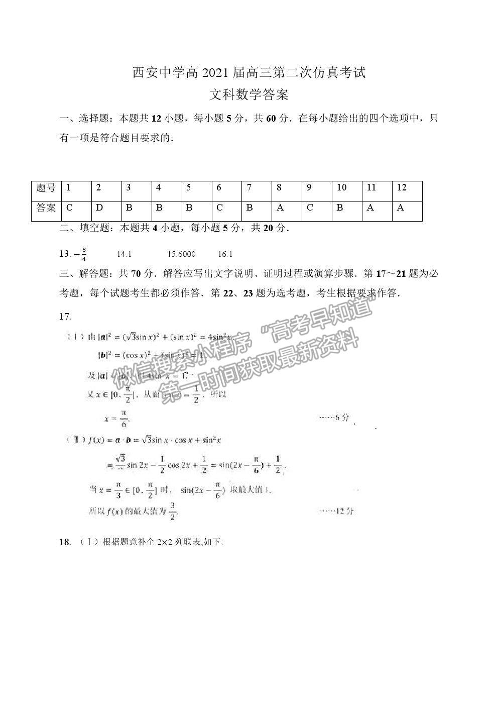 2021西安中學(xué)高三第二次仿真考試文數(shù)試題及參考答案