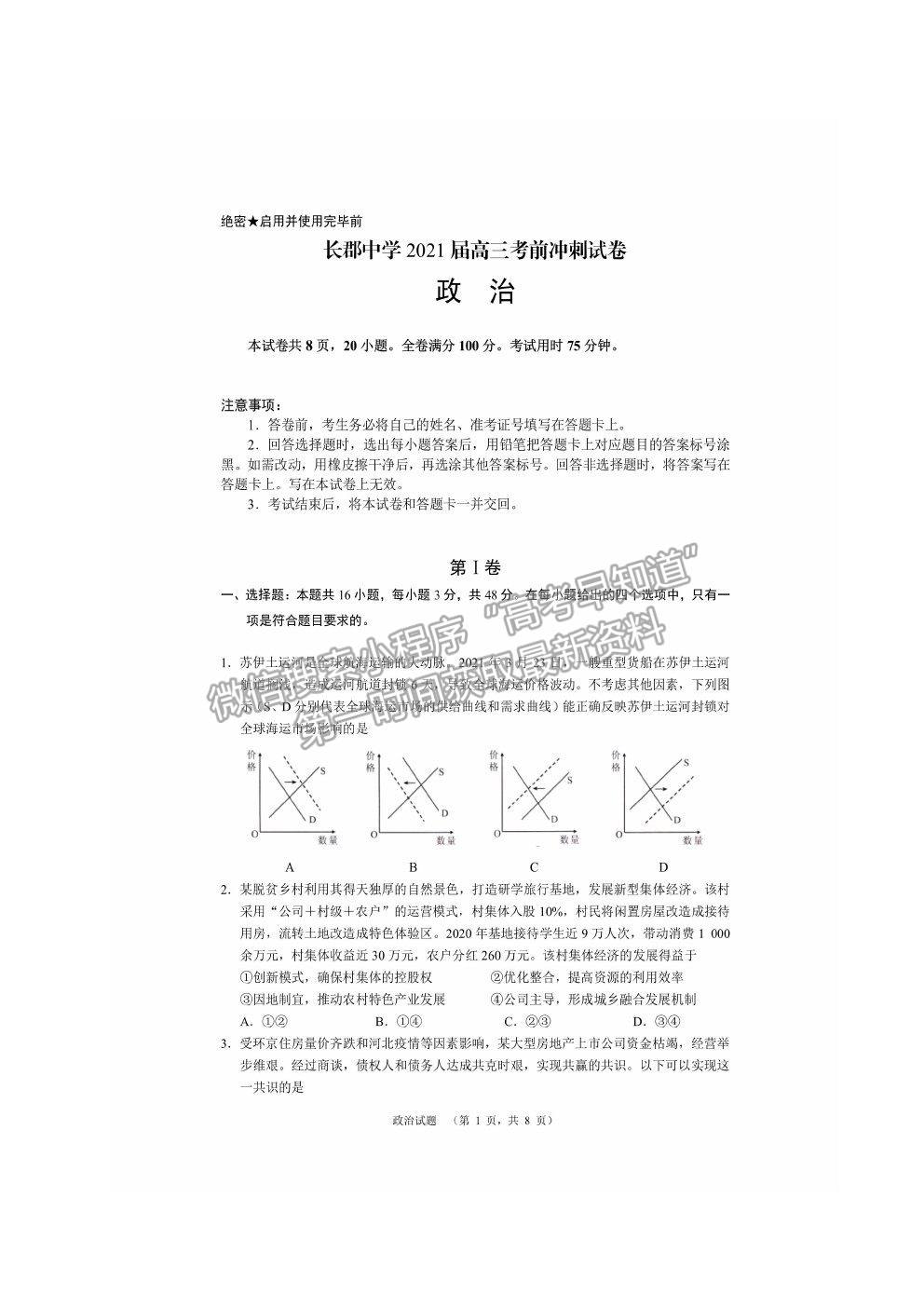 2021長(zhǎng)沙長(zhǎng)郡中學(xué)高三考前沖刺卷政治試題及參考答案