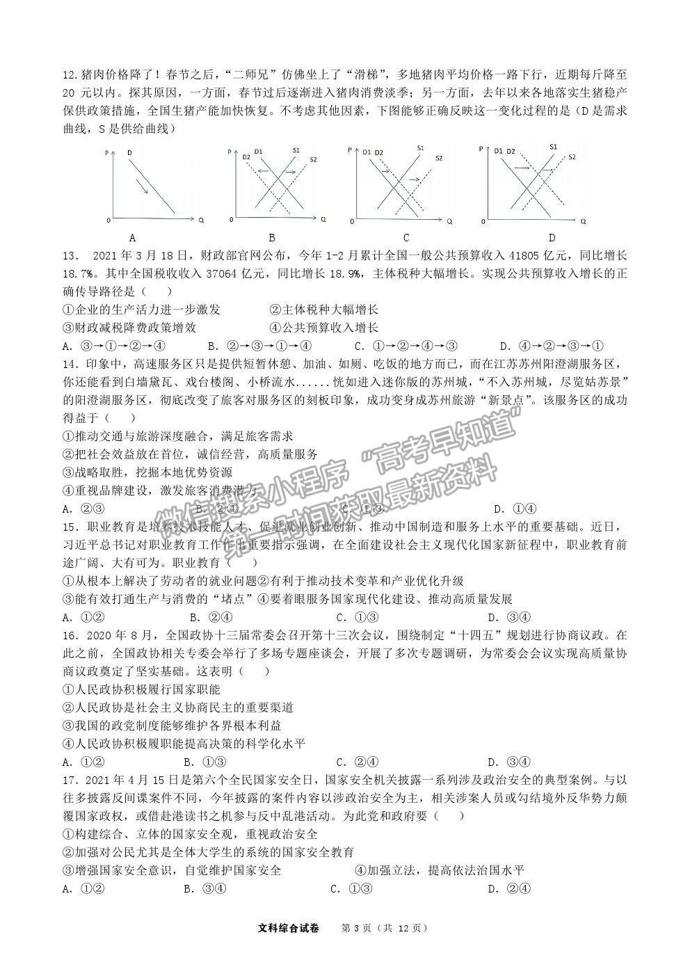 2021安慶一中高三三模文綜試題及參考答案