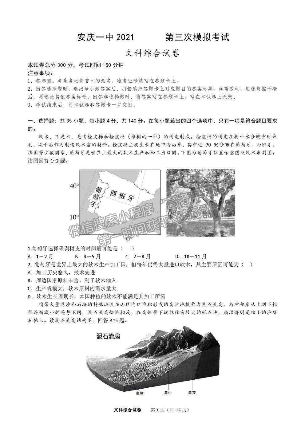 2021安慶一中高三三模文綜試題及參考答案