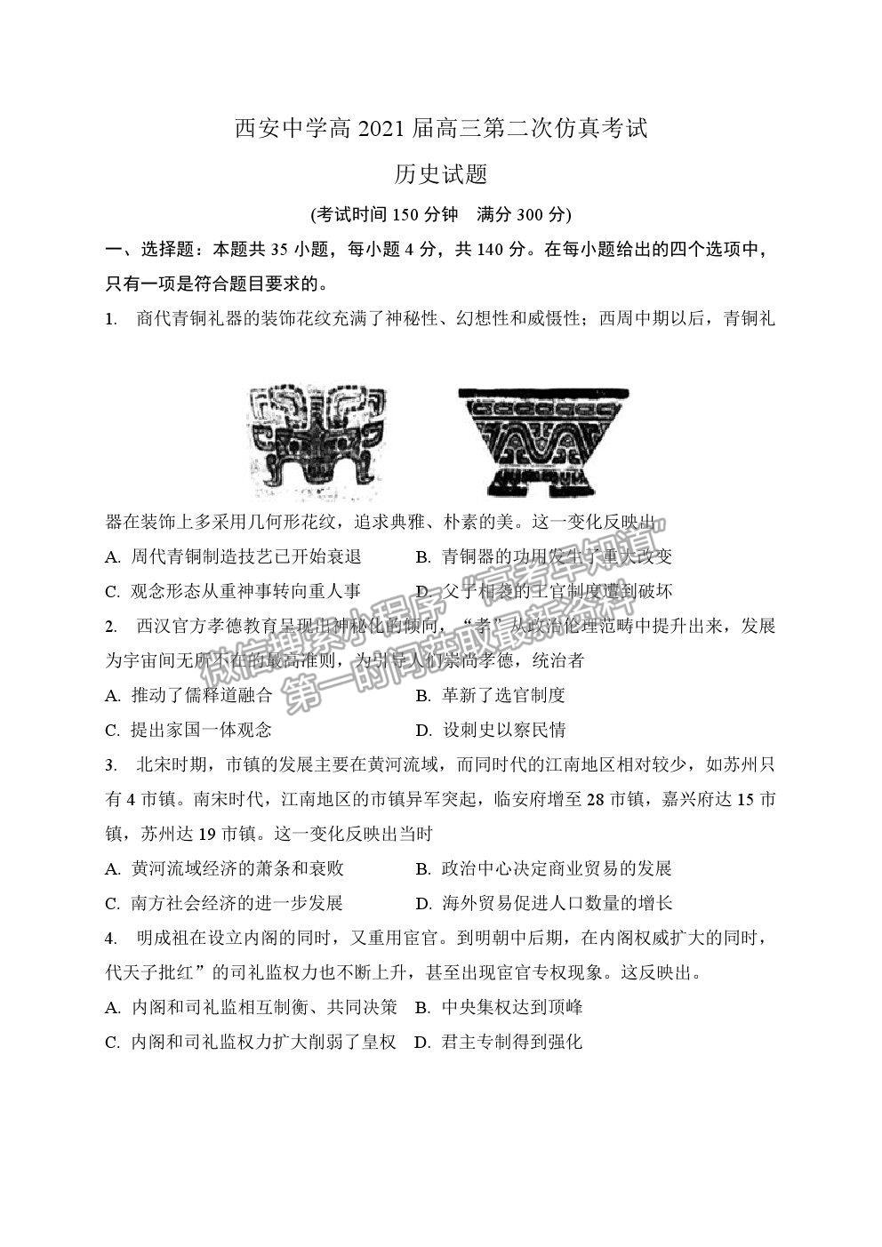 2021西安中學(xué)高三第二次仿真考試文綜歷史試題及參考答案